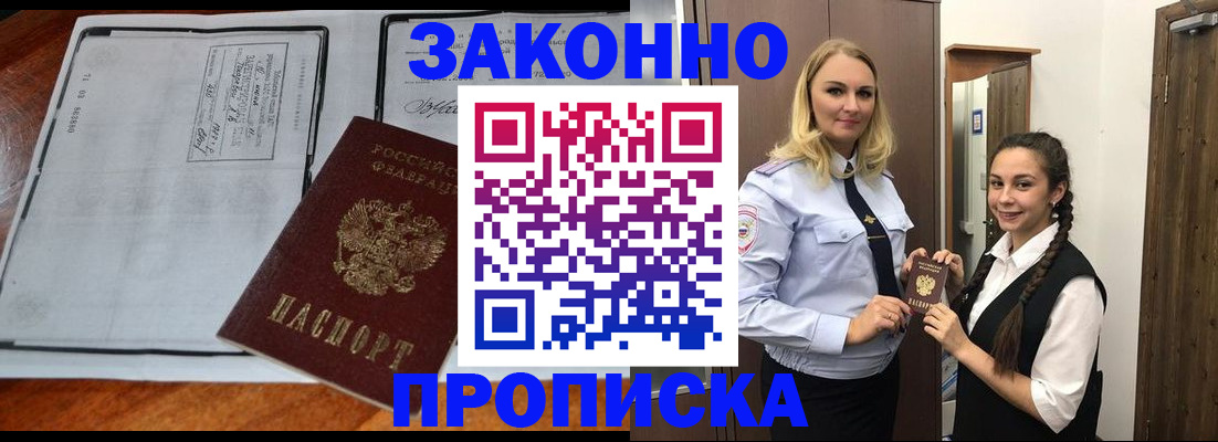 прописка в Омске